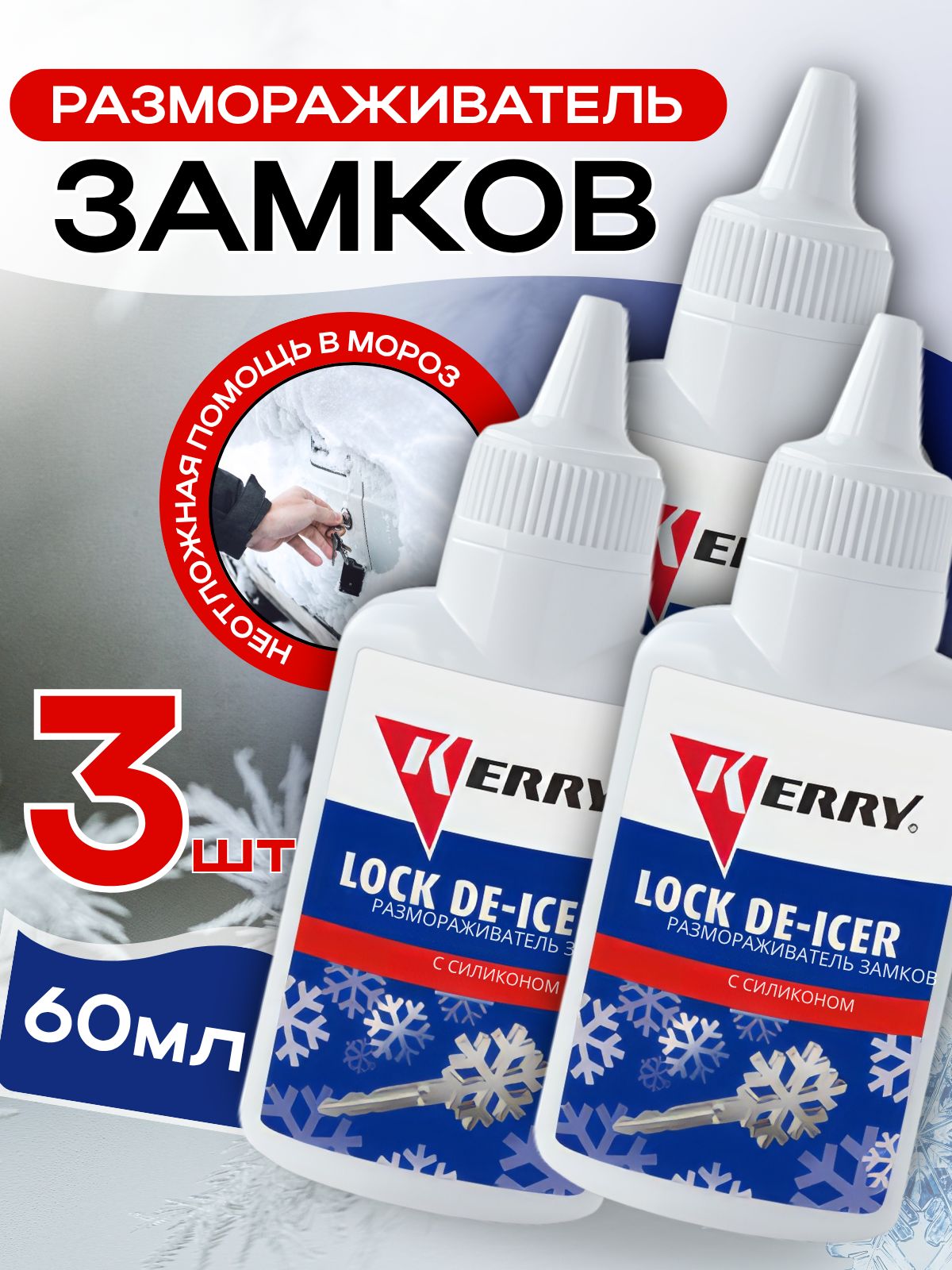 3шт. Размораживатель замков автомобиля, бытовых навесных гаражных, с силиконом 60 мл