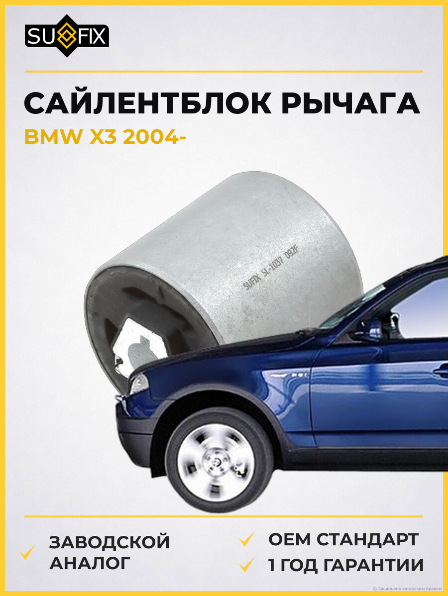 Сайлентблок рычага SUFIX SL1037 БМВ X3 BMW X3 2004