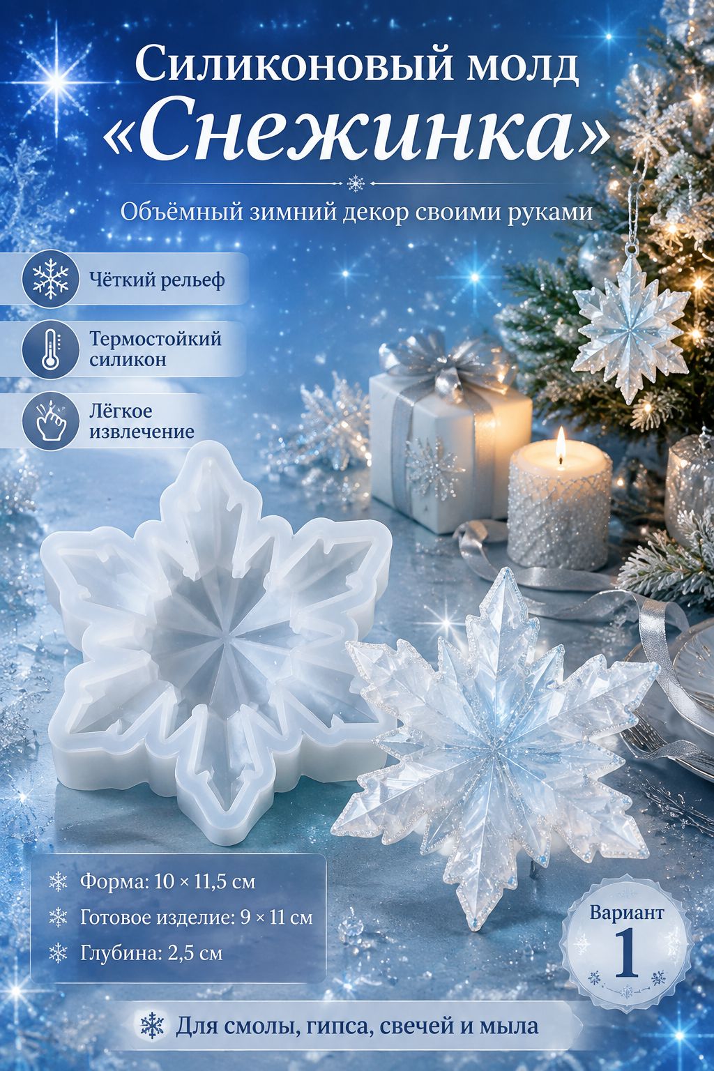 Силиконовый молд снежинки - молды для эпоксидной смолы и гипса, для свечей и творчества, новогодний декор