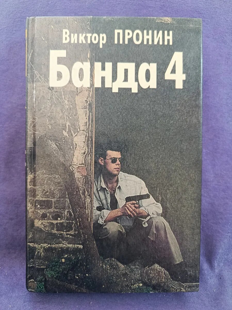 Виктор Пронин — Банда 4