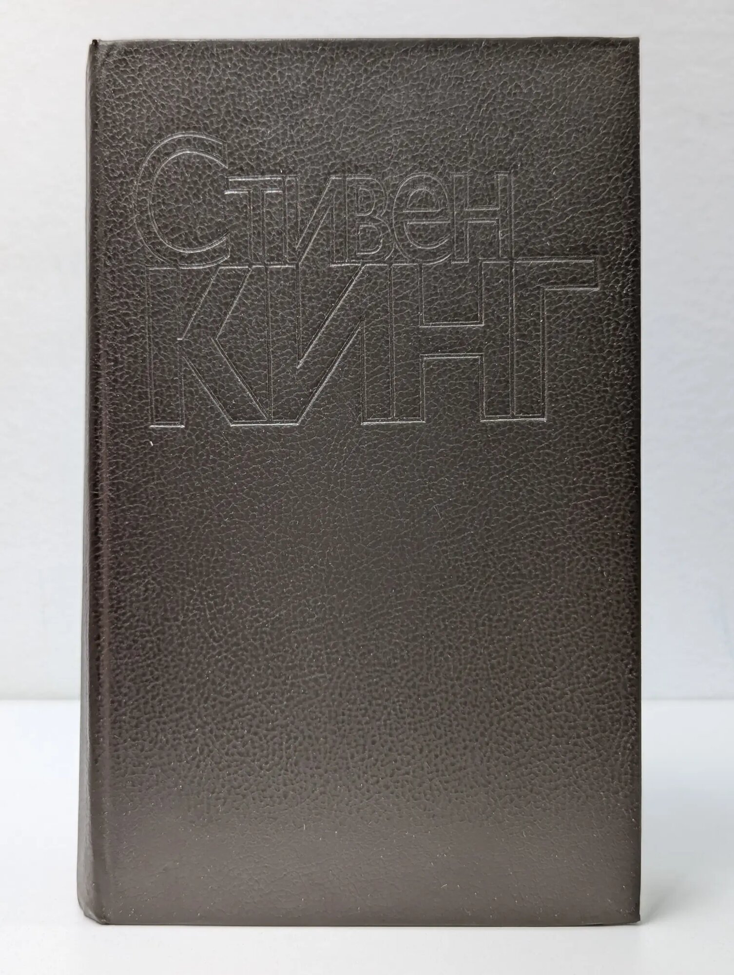 Четверть после полуночи Кинг Стивен 1993