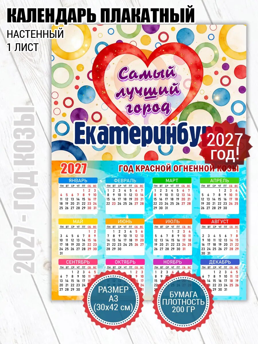 Календарь плакат Екатеринбург