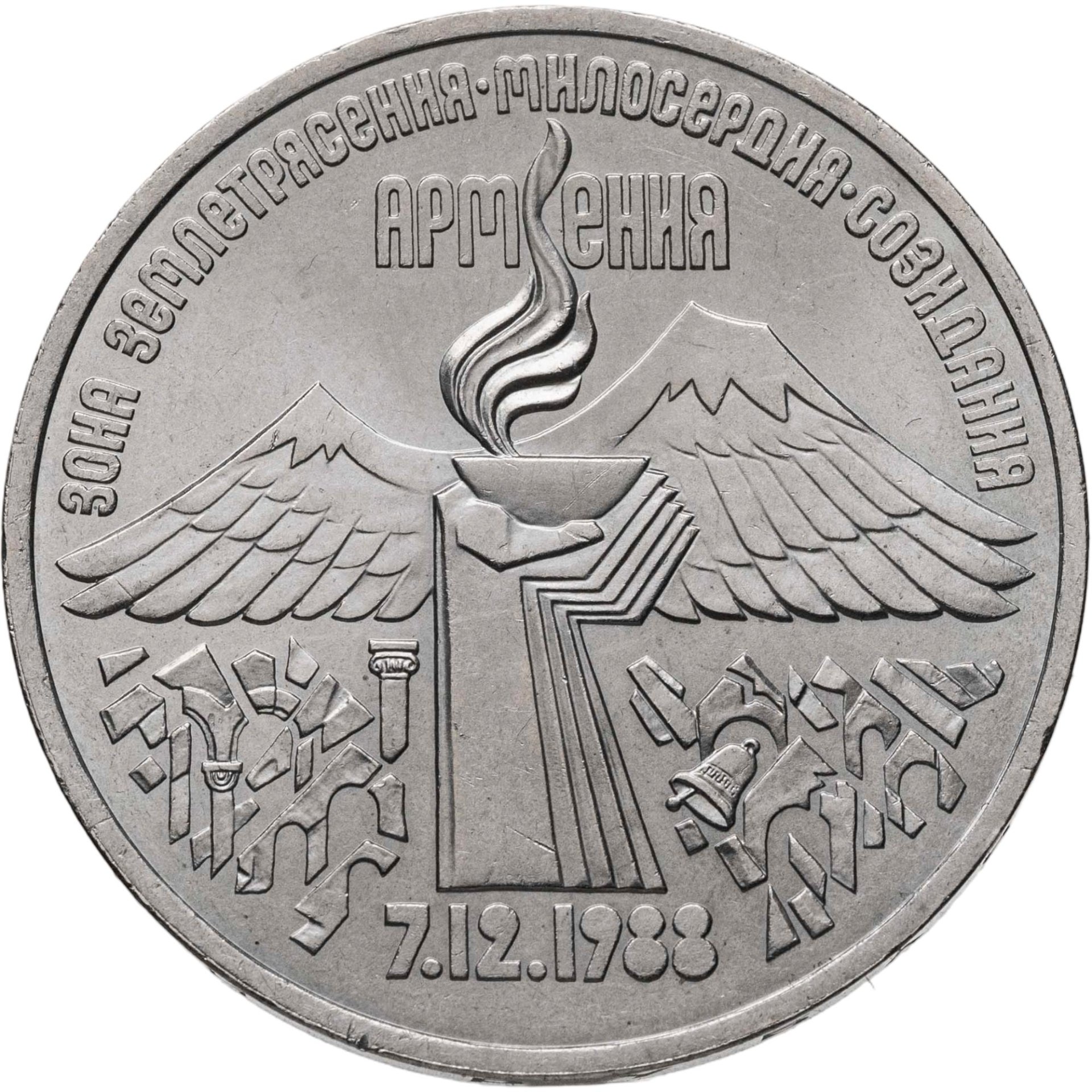 3 рубля 1989 "Годовщина землетрясения в Армении", Мельхиор медь-никель, в сохранности XF-AU