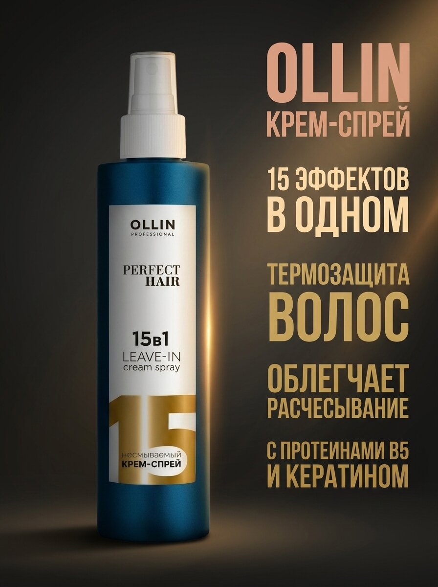 OLLIN PROFESSIONAL Спрей термозащита для волос PERFECT HAIR 15 в 1 с кератином, несмываемый уход 250 мл