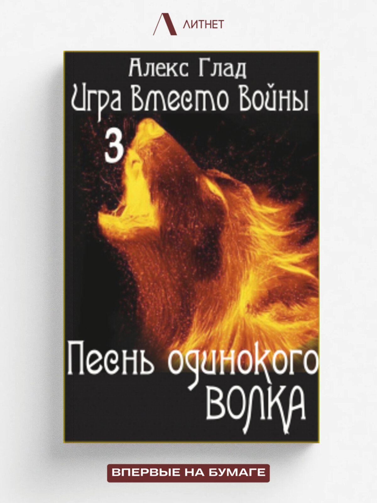Песнь одинокого волка