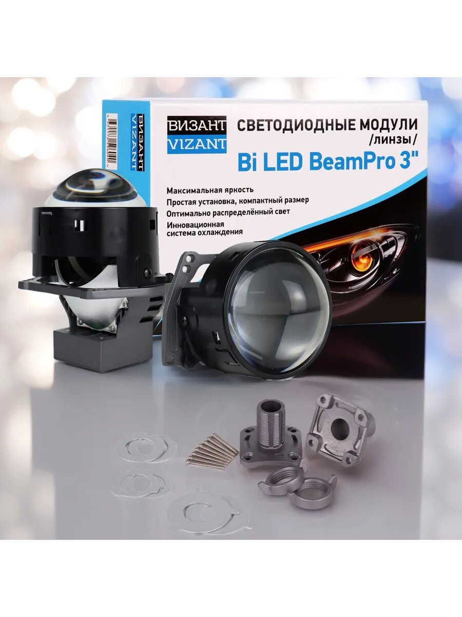 Светодиодные Bi-Led линзы Vizant BeamPro 3 h4/h7/hb3/hb4