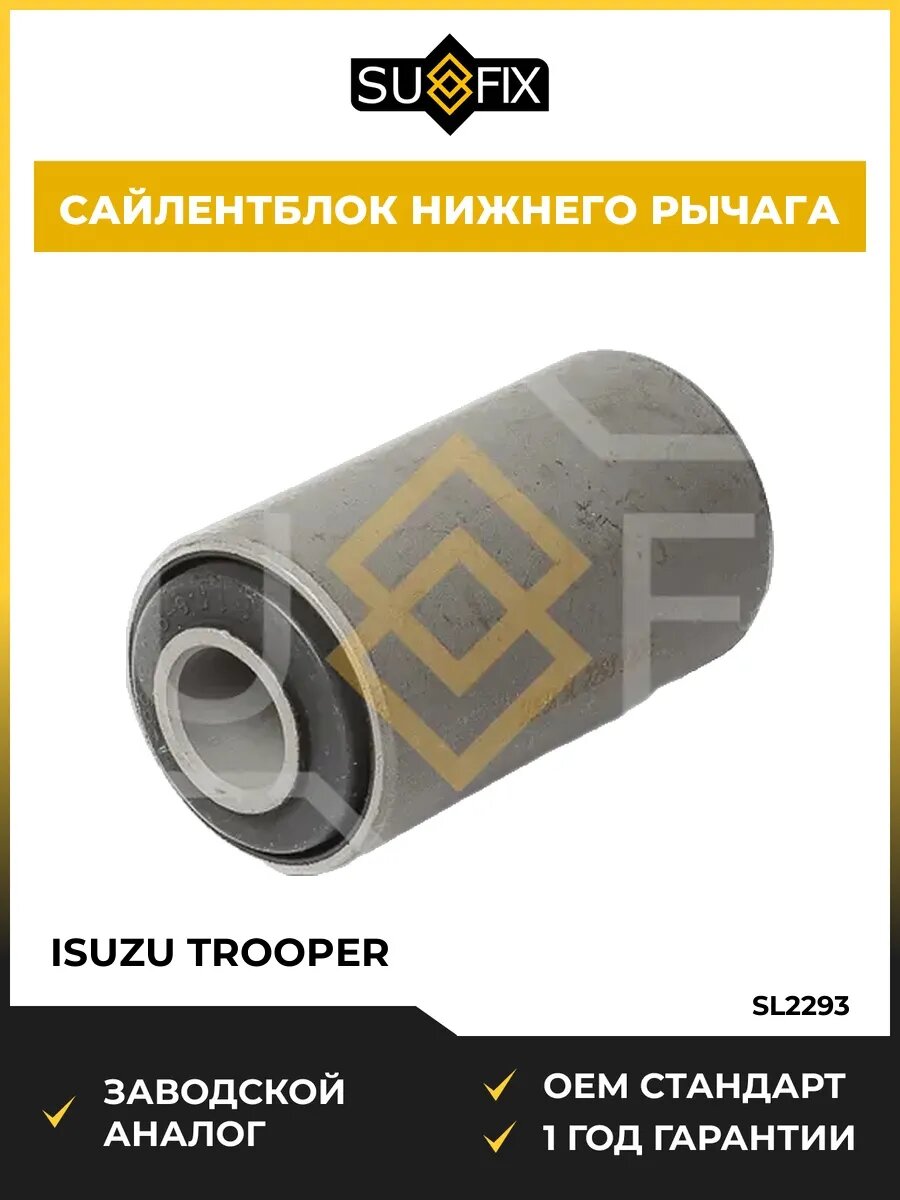 Сайлентблок задний SUFIX SL2293 Исузу Trooper Isuzu Trooper 1992-2002