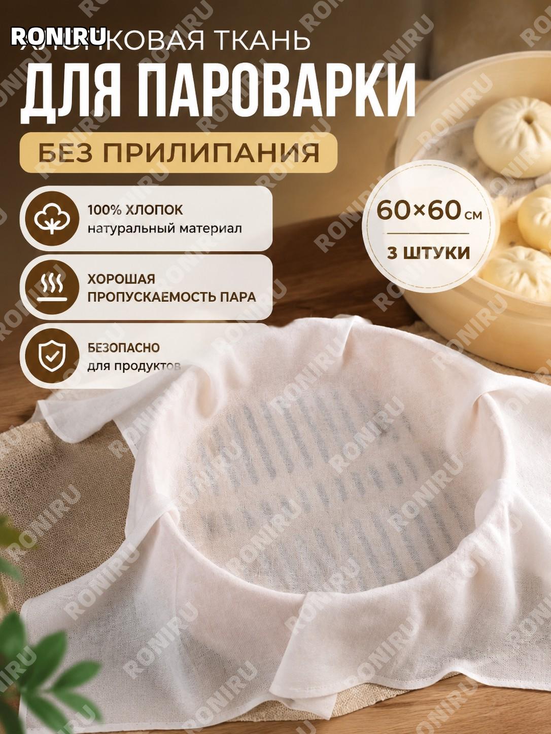 Полотенце для пароварки из хлопковой марли 60×60 см, 3 шт, ткань для выпечки и приготовления на пару дома удобно