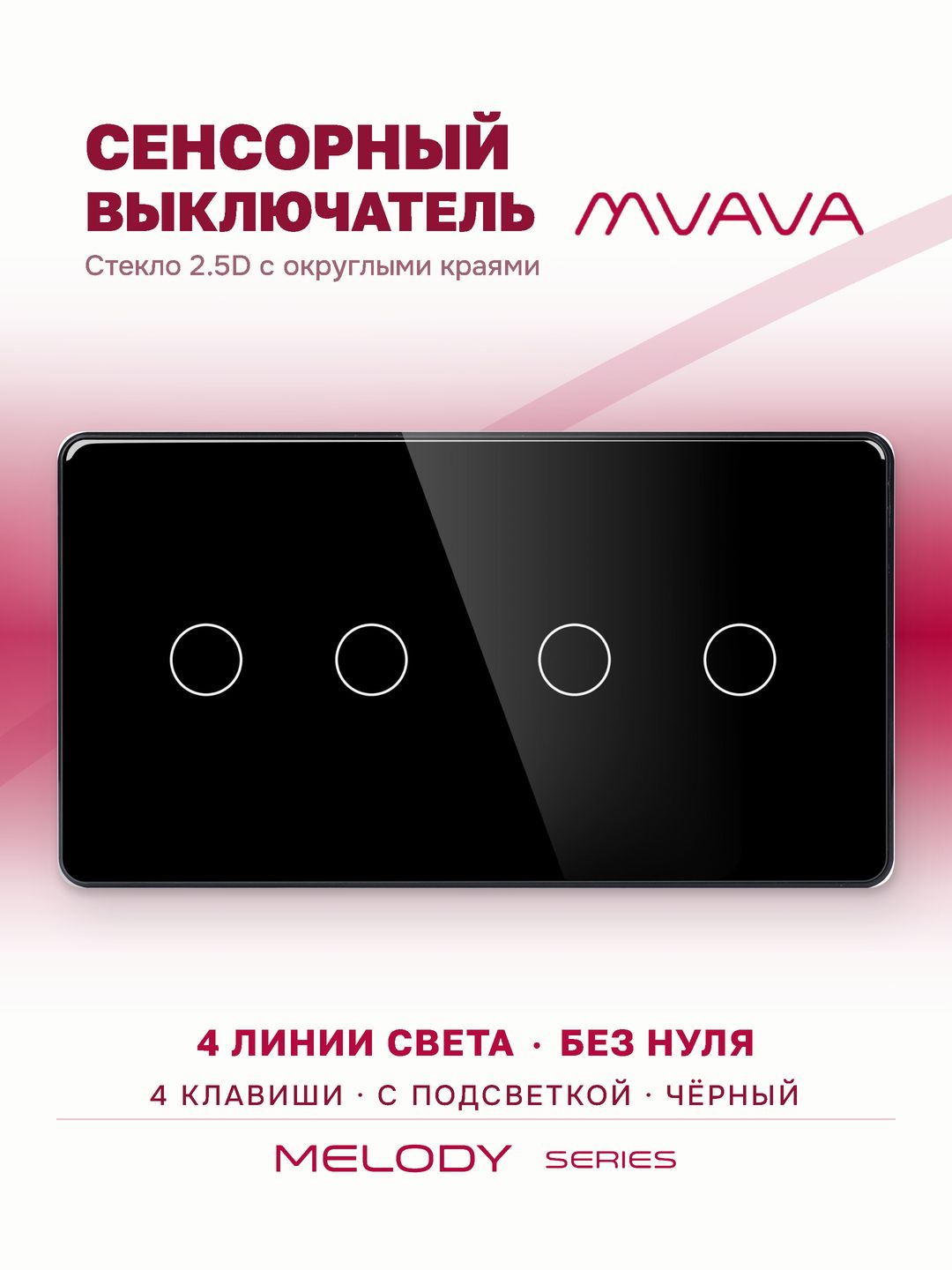 Сенсорный выключатель четырёхклавишный MVAVA, с подсветкой, стеклянная панель, чёрный