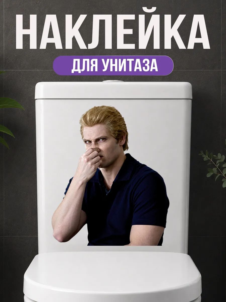 Наклейка на унитаз Мем Сумерки Карлайл