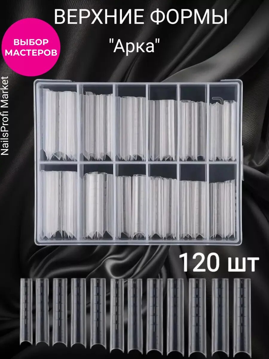 Верхние формы для наращивания прозрачные 120 шт