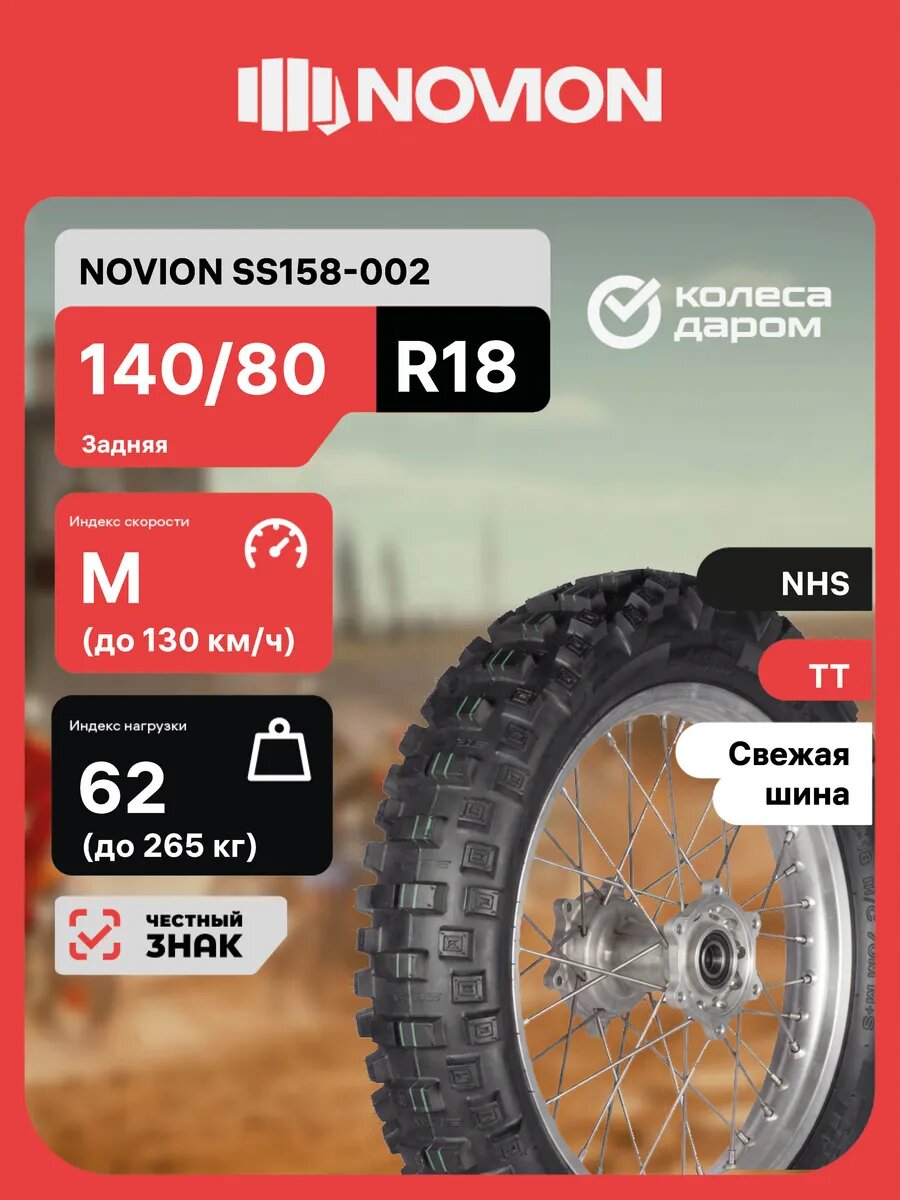 SS158-002 140/80 -18 70M TT Rear Super Soft M+S NHS