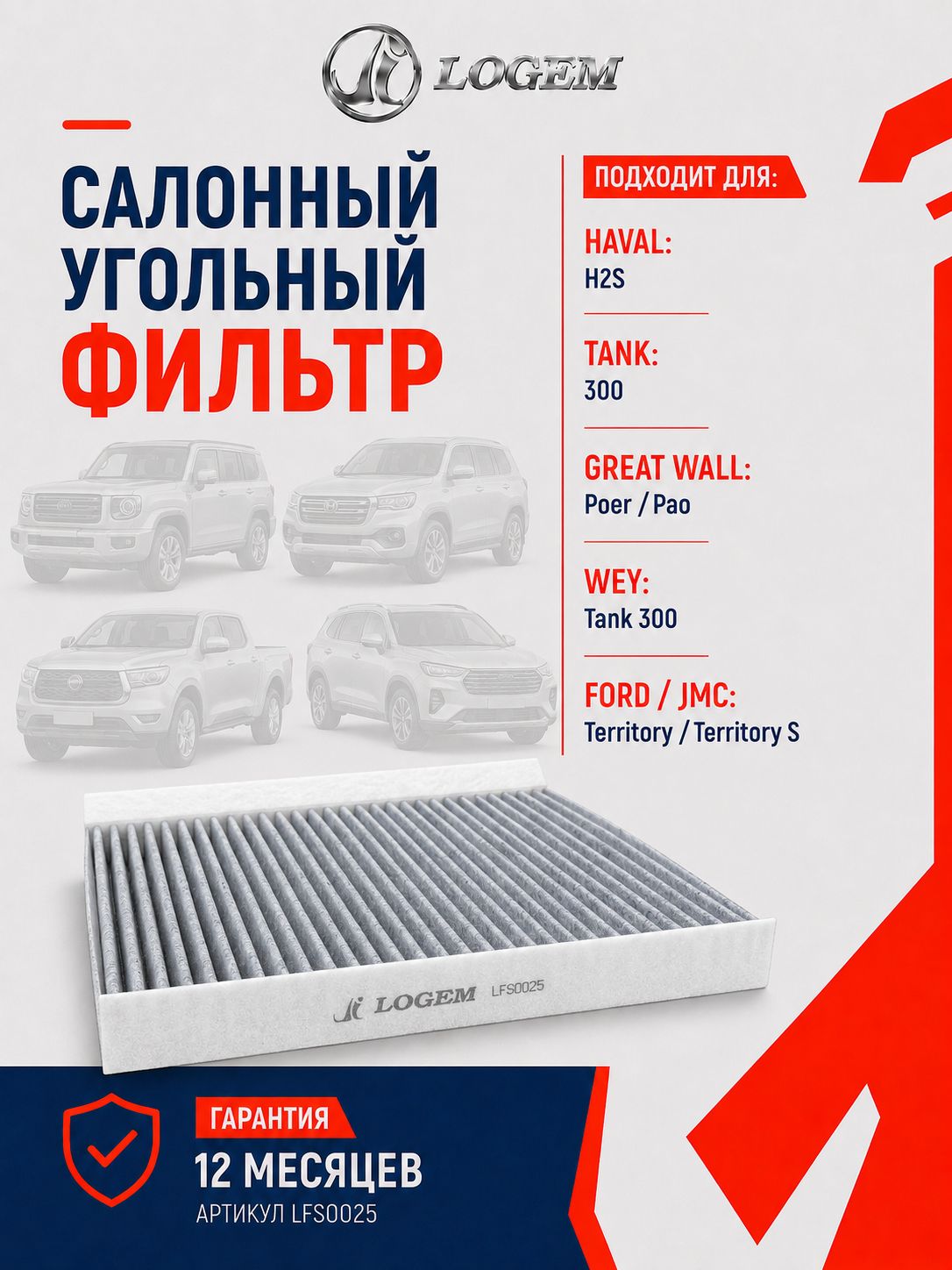 Фильтр салонный угольный Logem для HAVAL H2S, TANK 300, GREAT WALL Poer/Pao, WEY, FORD/JMC Territory/Territory S OEM 8100422XNZ01A; 8104300X; 8104300XKR02A; 8104300XKR02B; 8104400XKR02A; EMS119G245AA