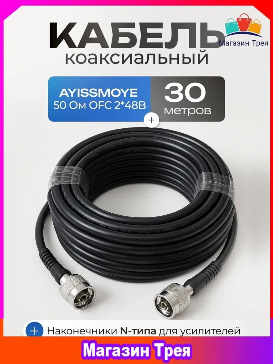 Антенный кабель N/N, 30 м, черный, Коннектор 1 N, Тип коннектора 1 Штекер (male)