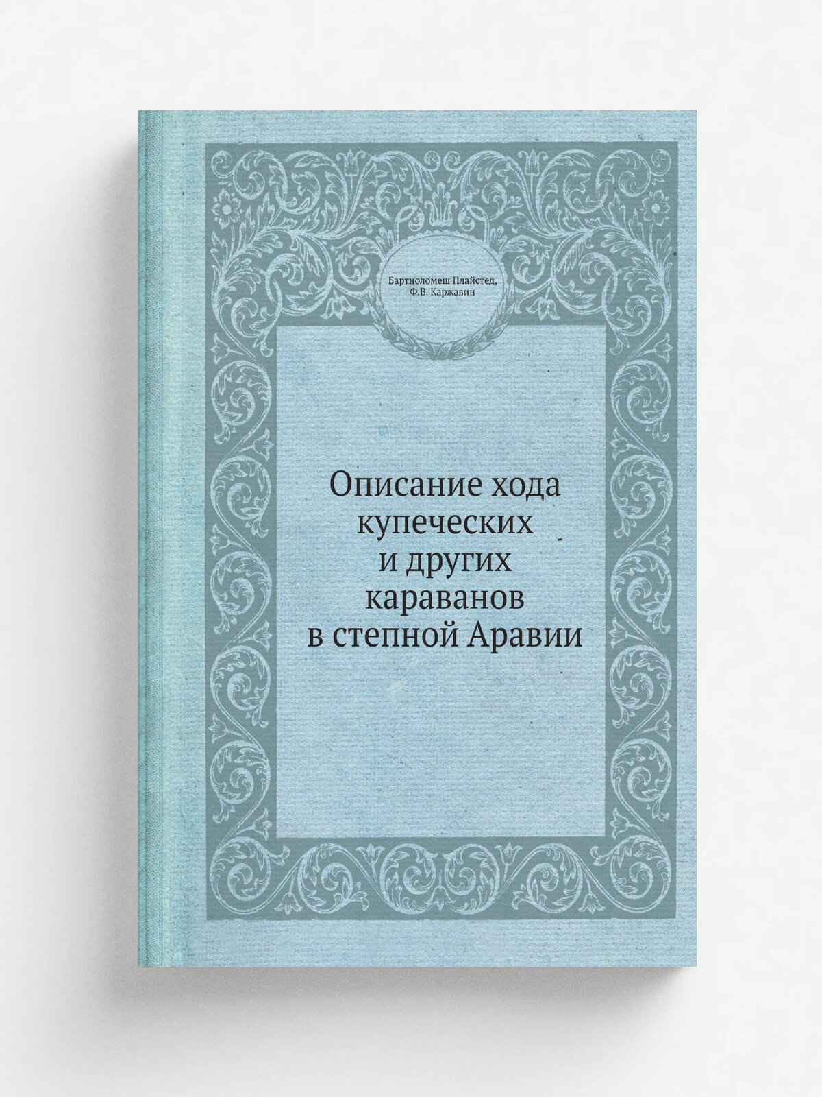 Описание хода купеческих и других караванов в степной Аравии