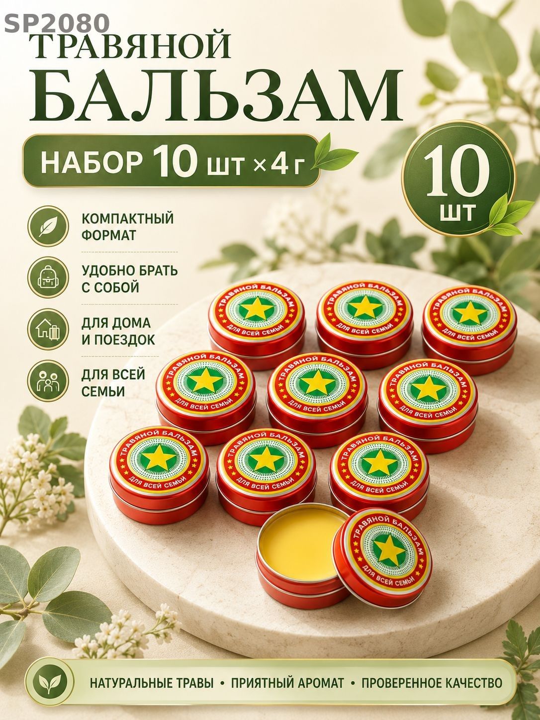 Травяной бальзам, набор 10 шт по 4 г