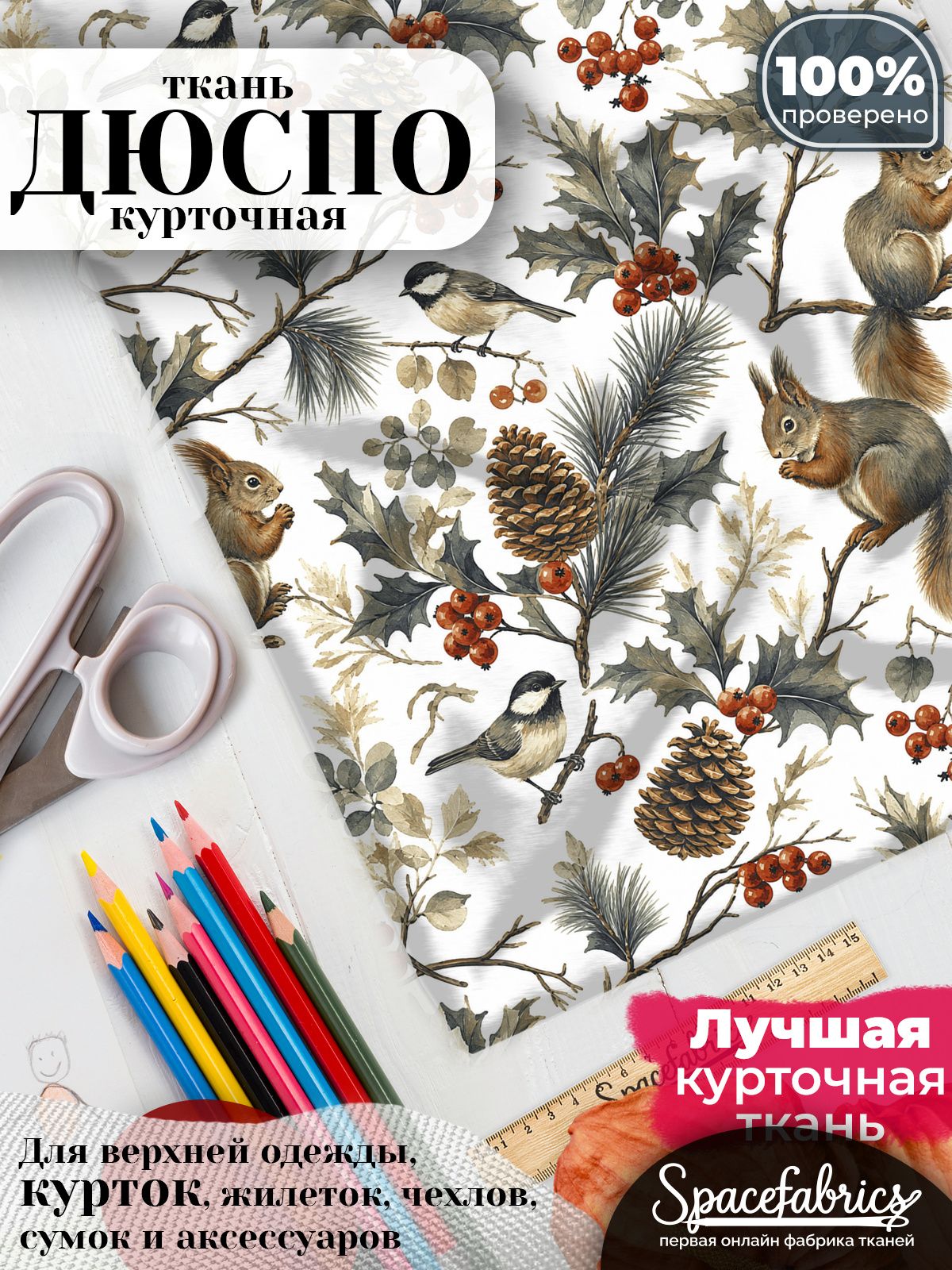 Ткань курточная Дюспо 240T WR PU Milky, плащевая, для шитья, отрез 147х100 см, 85 г/м2, с принтом Белки и синицы