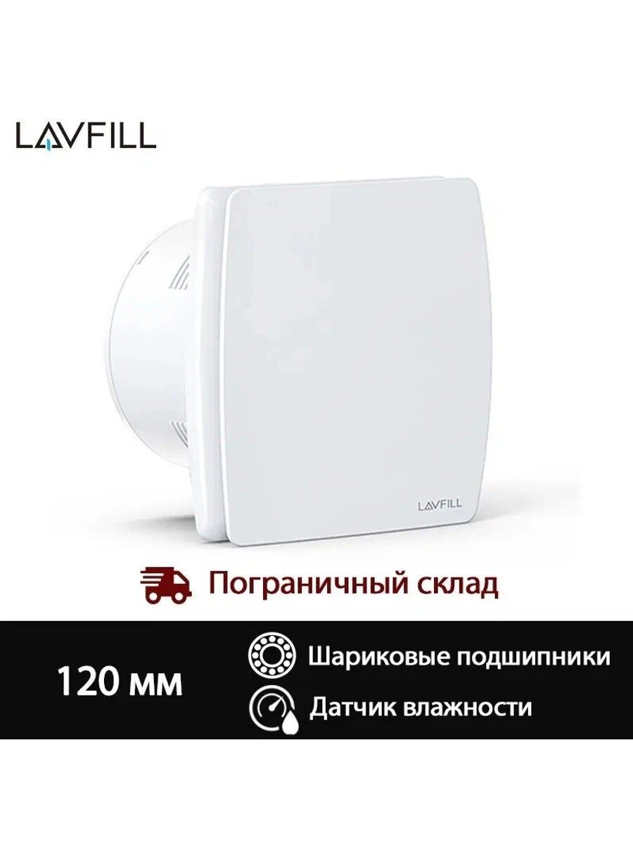 Вентилятор вытяжной с датчиком влажности 120 мм, LAVFILL LFWW-11QH, с таймером и АБС/ПЭТ обратным клапаном, для ванной