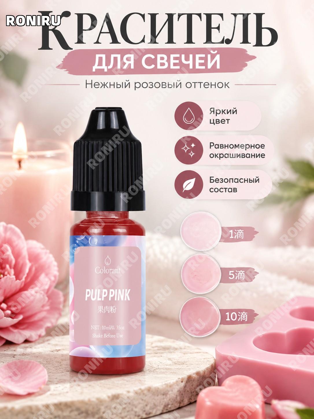 Краситель для свечей 10 мл цвет фруктовая мякоть, концентрат для DIY мыла и свечей, пигмент для ручного творчества