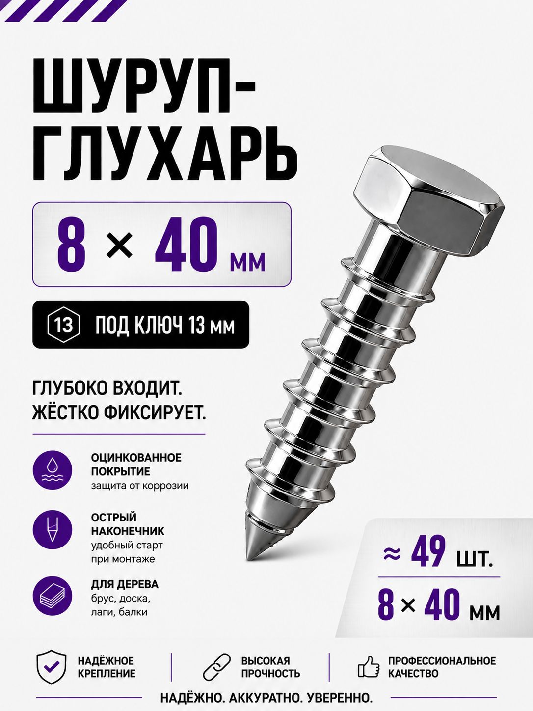 Глухарь по дереву 8х40мм 49шт шуруп 40мм