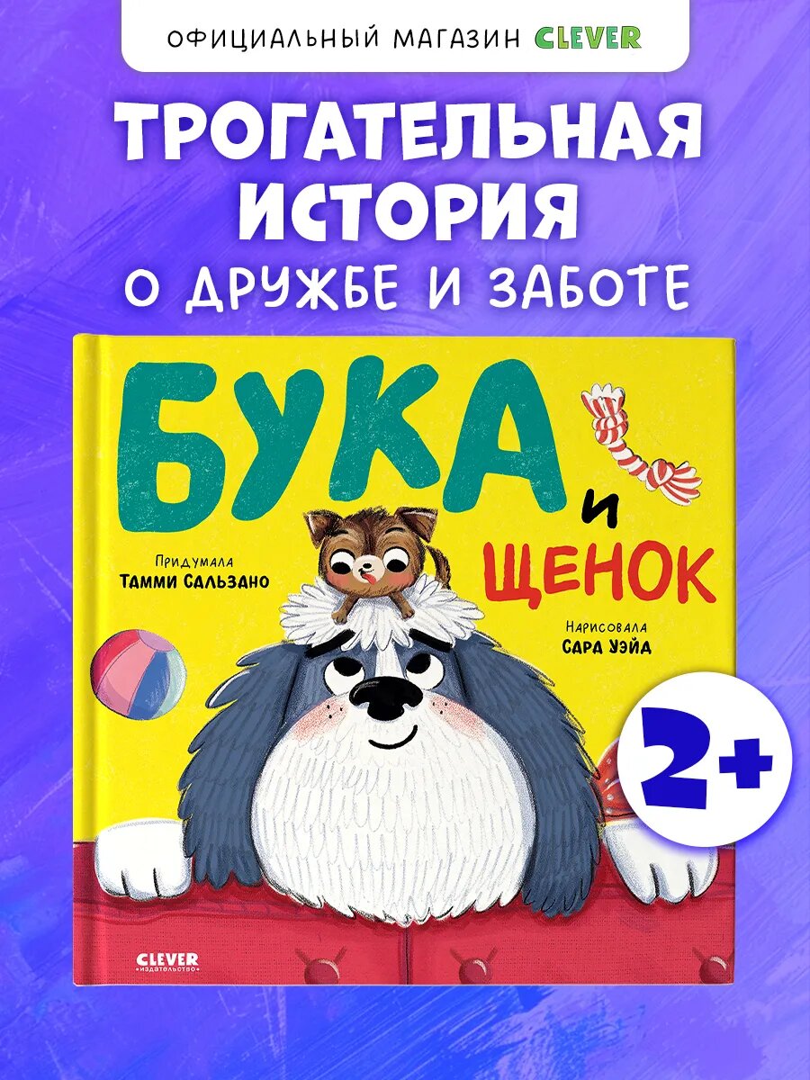 Бука и щенок. Книги для детей, сказки для малышей 2-4 года