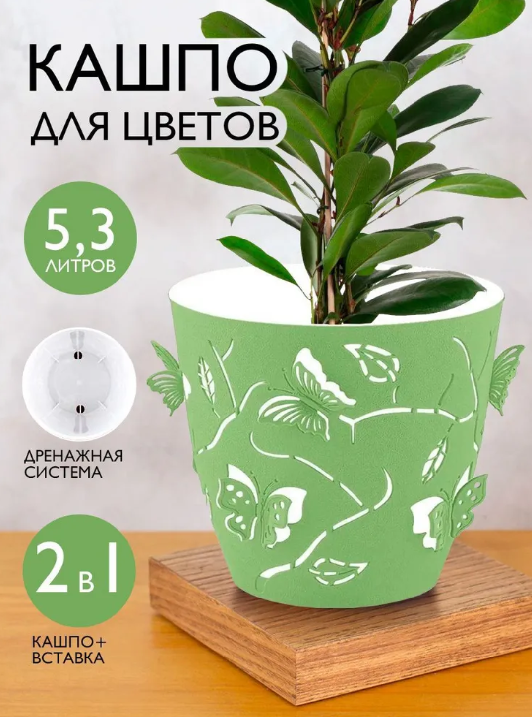 Кашпо / горшок для цветов, двойной, декоративный, 5,3 л, Butterflies, горшок цветочный, бабочки 3D, 1 шт, зеленый цвет, пластик