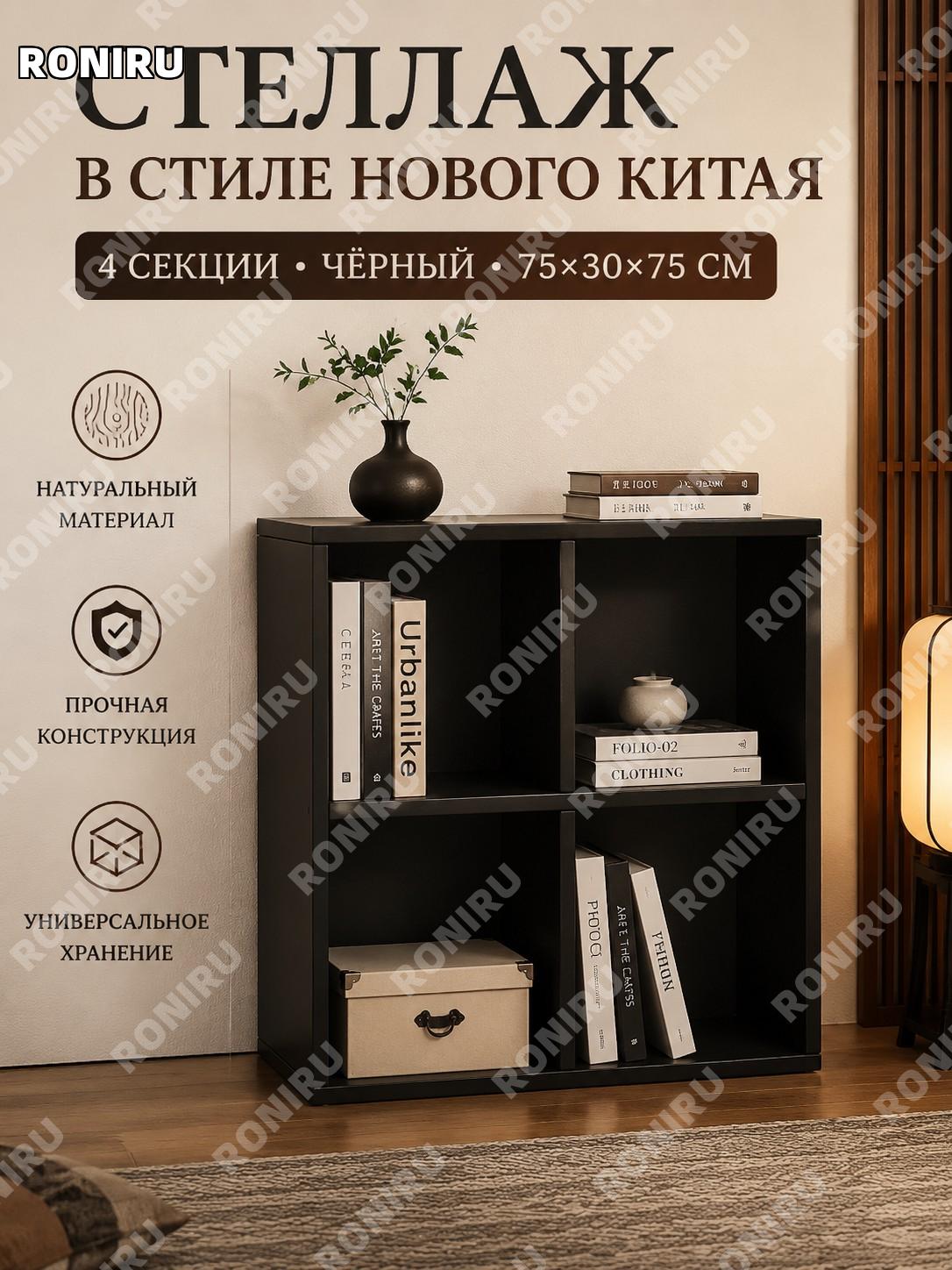 Стеллаж с 4 секциями 75×30×75 см, чёрный, из 12 мм экоплиты, напольный шкаф-куб для гостиной и кабинета в интерьере