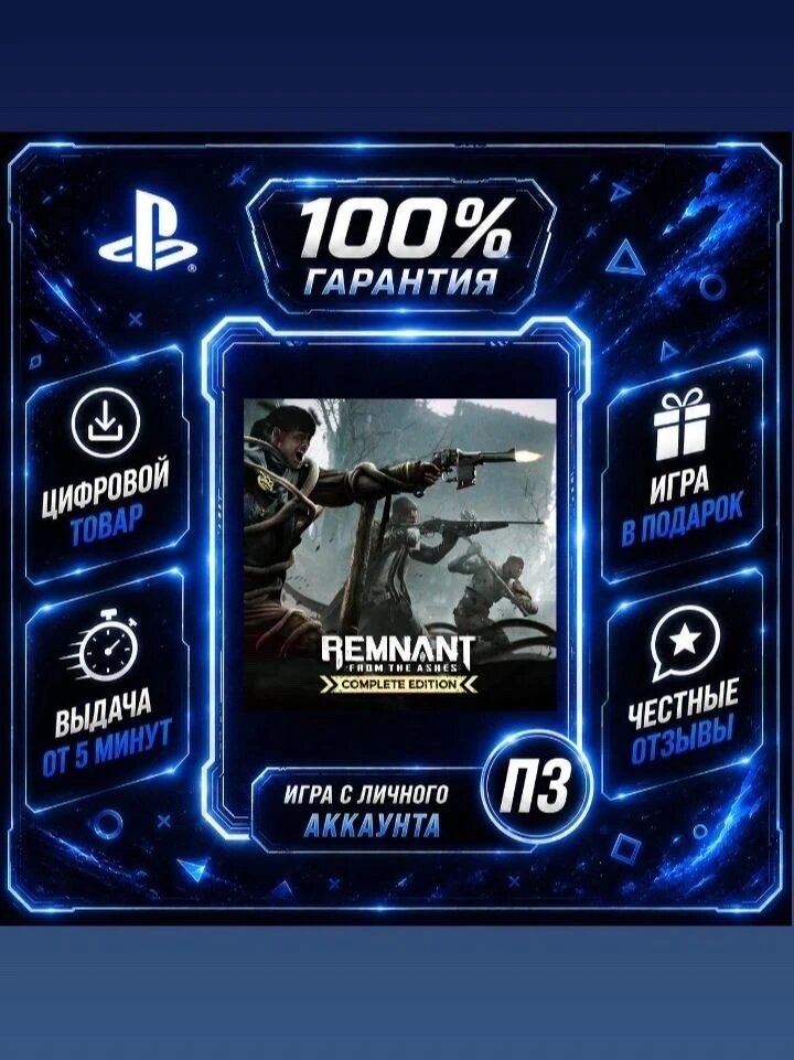 Remnant: From the Ashes – Complete Edition на PS4 Цифровая версия П3, Лучшая цена, без диска