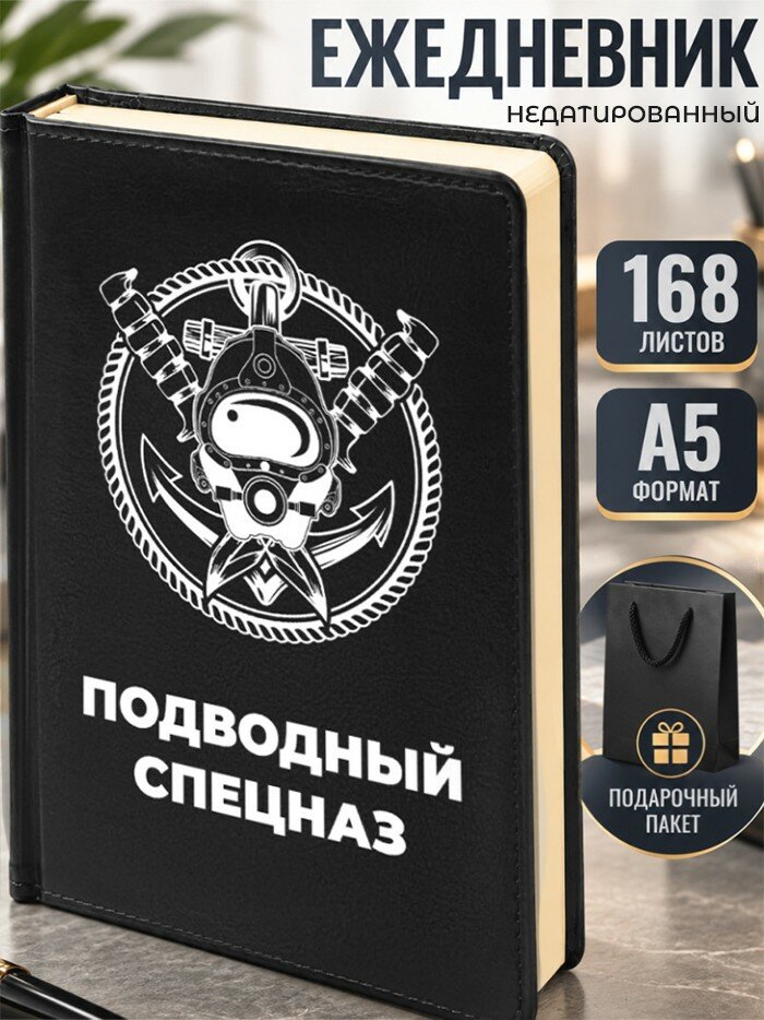 Ежедневник "Подводный спецназ"