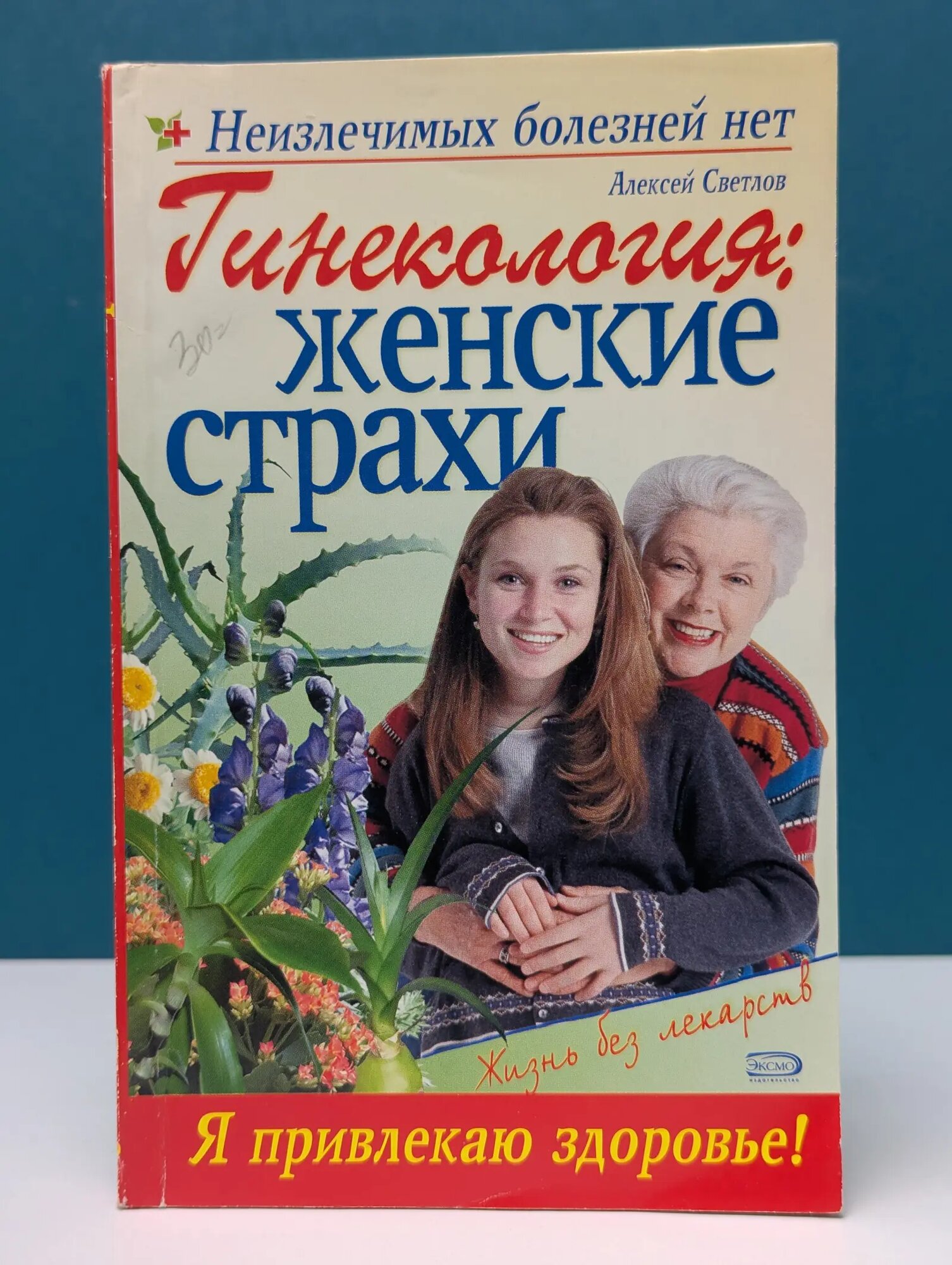 Неизлечимых болезней нет. Гинекология. Женские страхи Светлов Алексей 2005