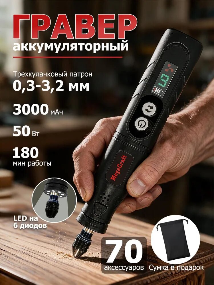 Гравер аккумуляторный беспроводной с набором оснастки 70 шт. / С регулировкой уровня мощностие с набором из / с подсветкой и цифровым дисплеем