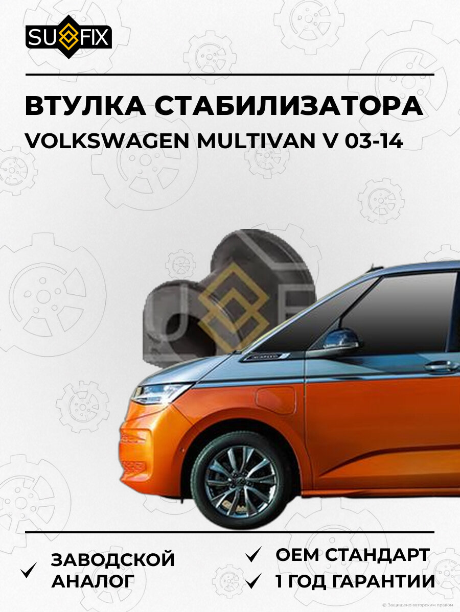 Втулка стабилизатора SUFIX SK2684 Фольксваген Мультивен V VOLKSWAGEN MULTIVAN V 2003-2014