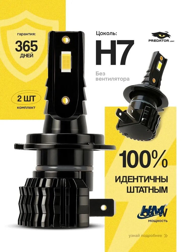 Predator Light Лампа автомобильная H7, 2 шт. арт. G7-H7