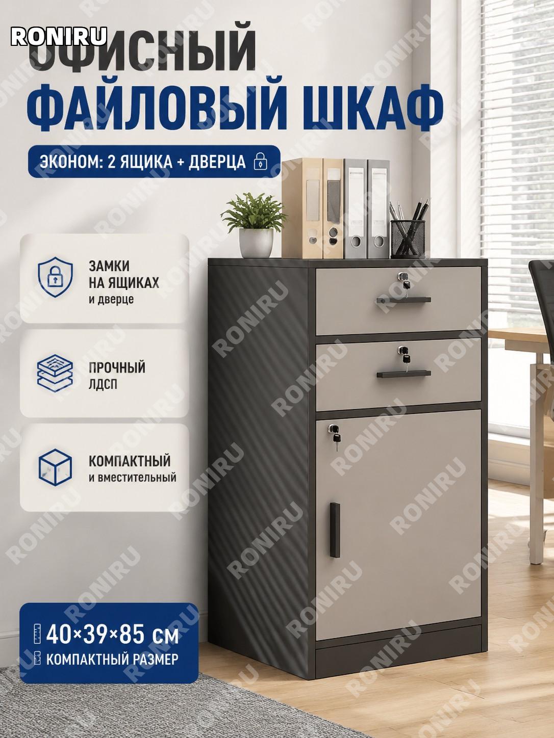 Офисный шкаф с ящиками и дверцей 40×39×85 см, эконом, 2 ящика 1 дверь, черно-серый, тумба из плитного материала