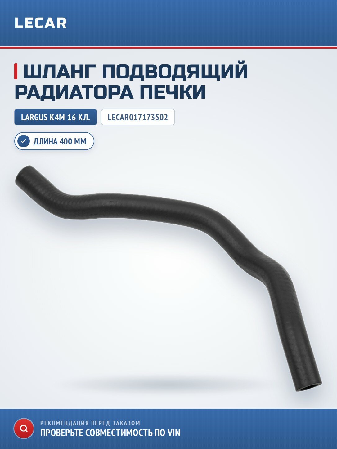 Шланг подводящий LECAR LECAR017173502 радиатора отопителя для LADA Largus 16кл, дв K4M, Renault Logan/ Sandero/ Duster