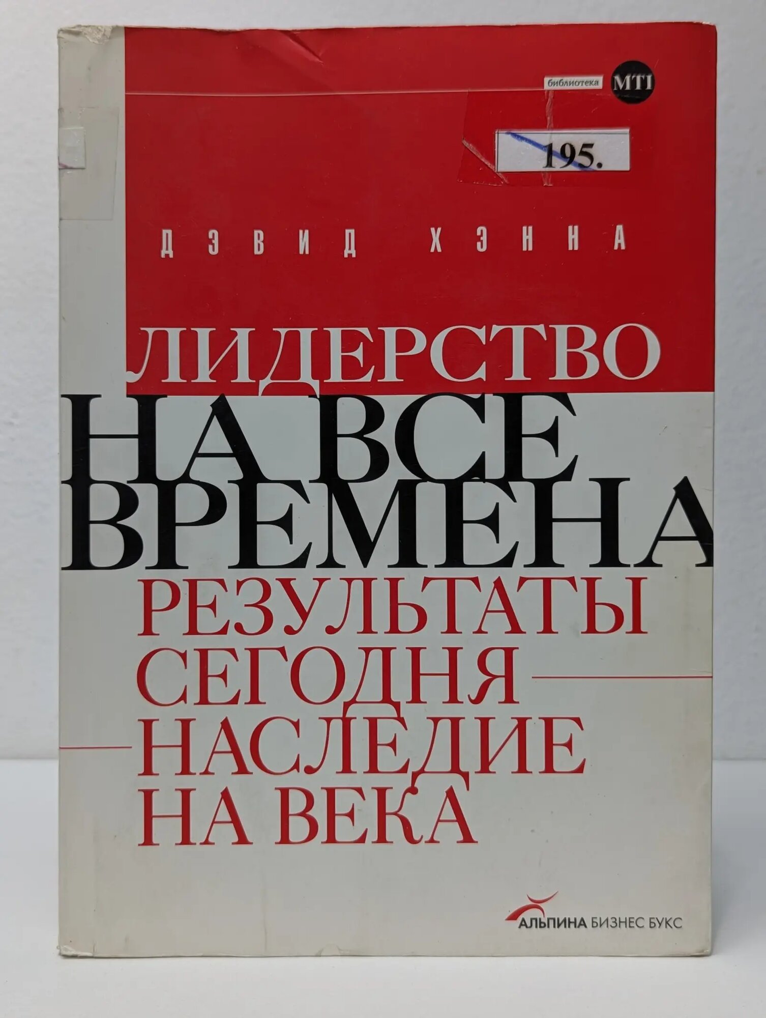 Лидерство на все времена. Результаты сегодня-наследие на века Хэнна Дэвид 2007