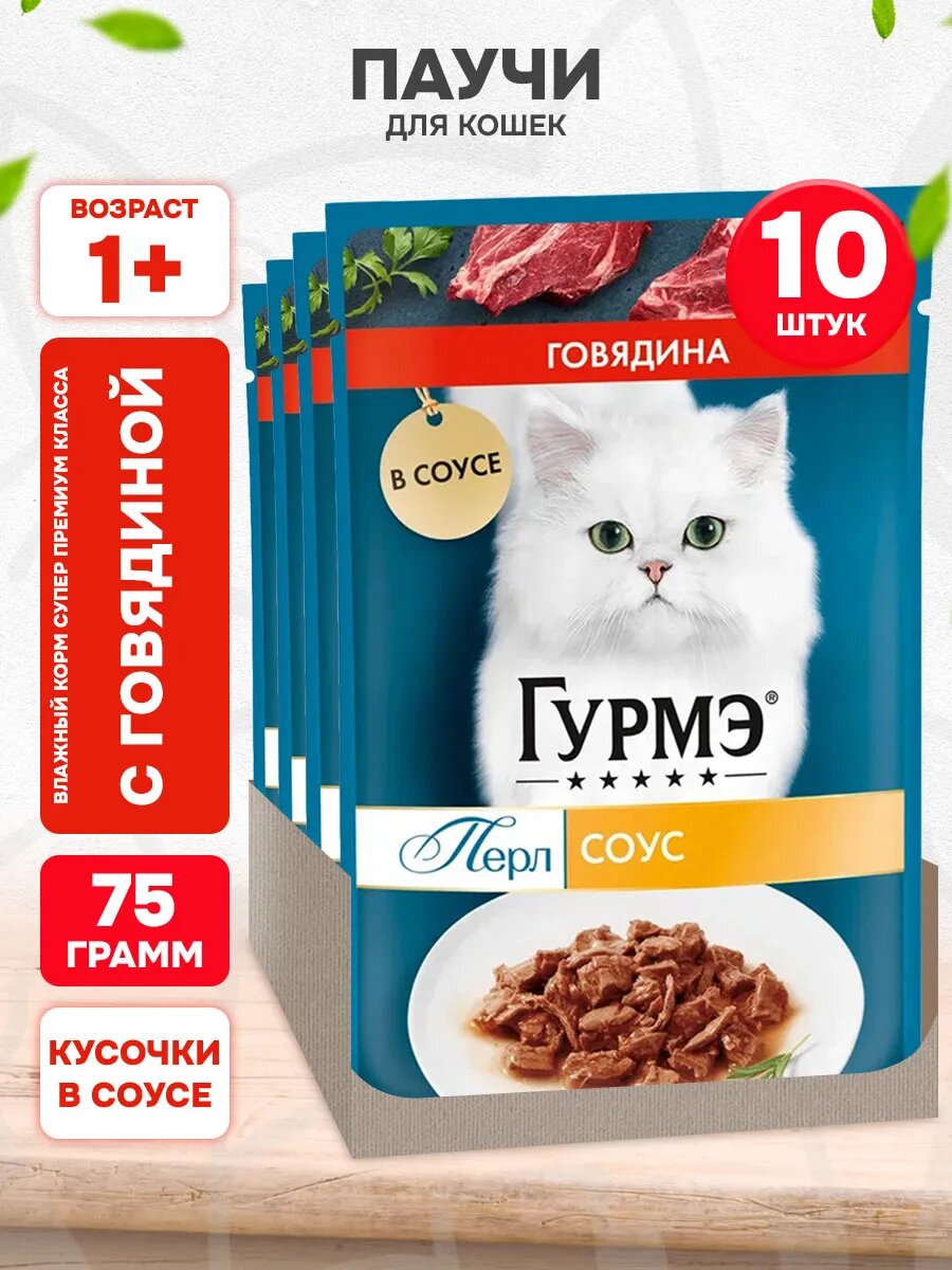 Корм влажный Гурмэ Перл Нежное Филе для взрослых кошек, говядина в соусе, 75 г 10 шт