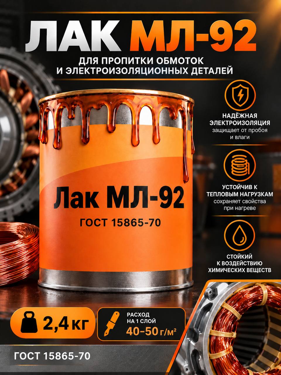 Лак электроизоляционный МЛ-92, 2.4кг