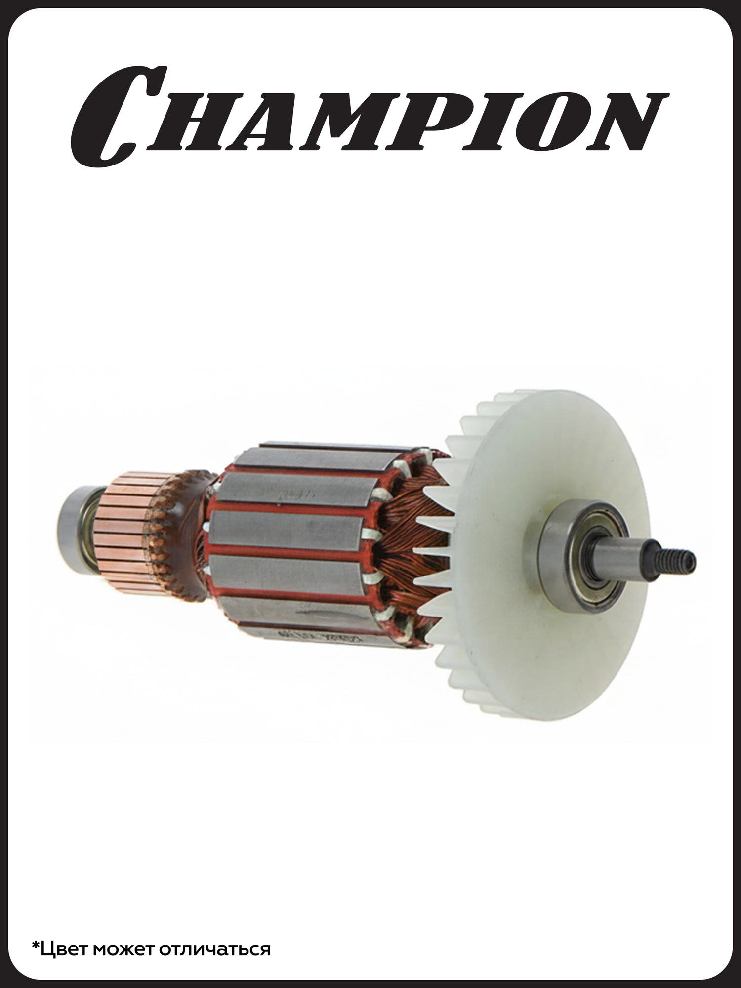 Ротор-якорь для электрической пилы CHAMPION 422-18, стальной