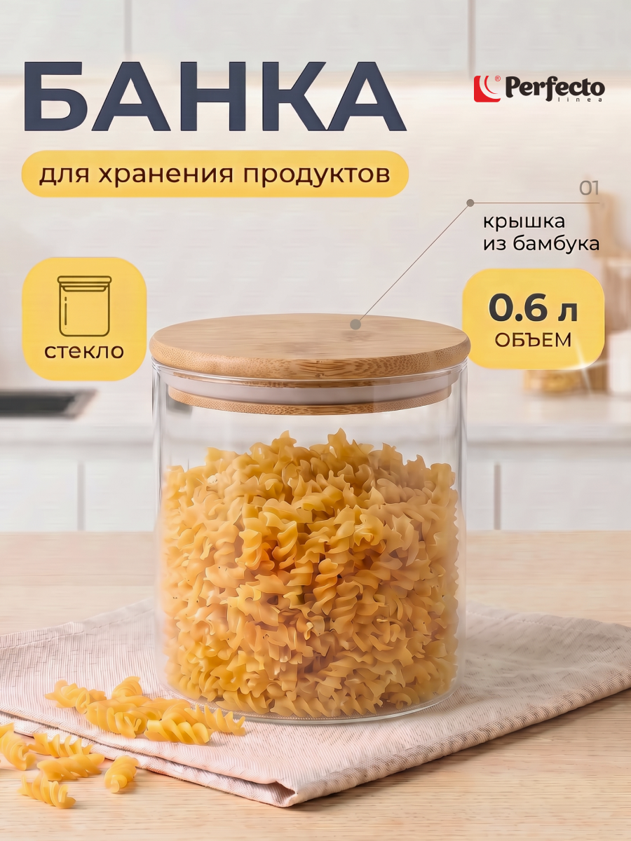 Банка стеклянная для сыпучих продуктов PERFECTO LINEA Handy 600 мл (34-102600)