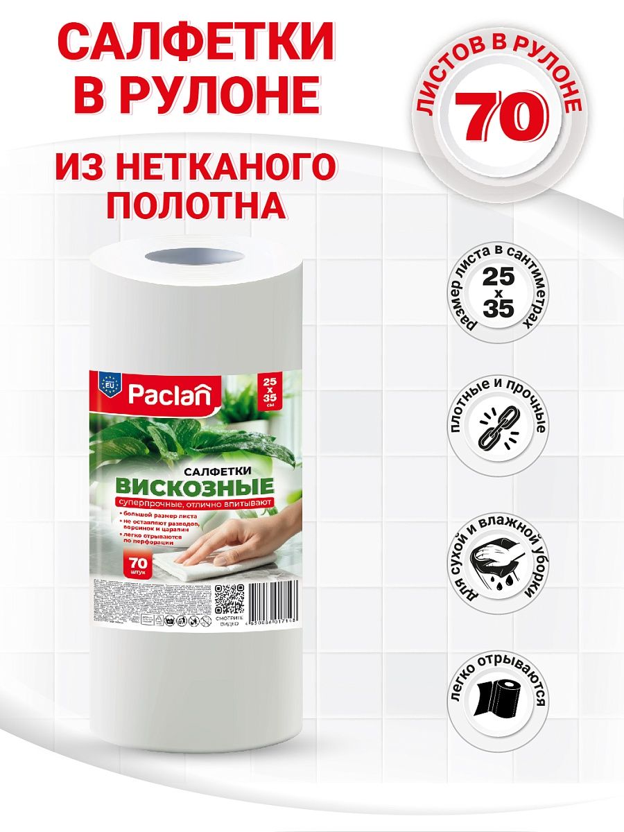Тряпки вискозные в рулоне, 25 x 35 см, 70 шт