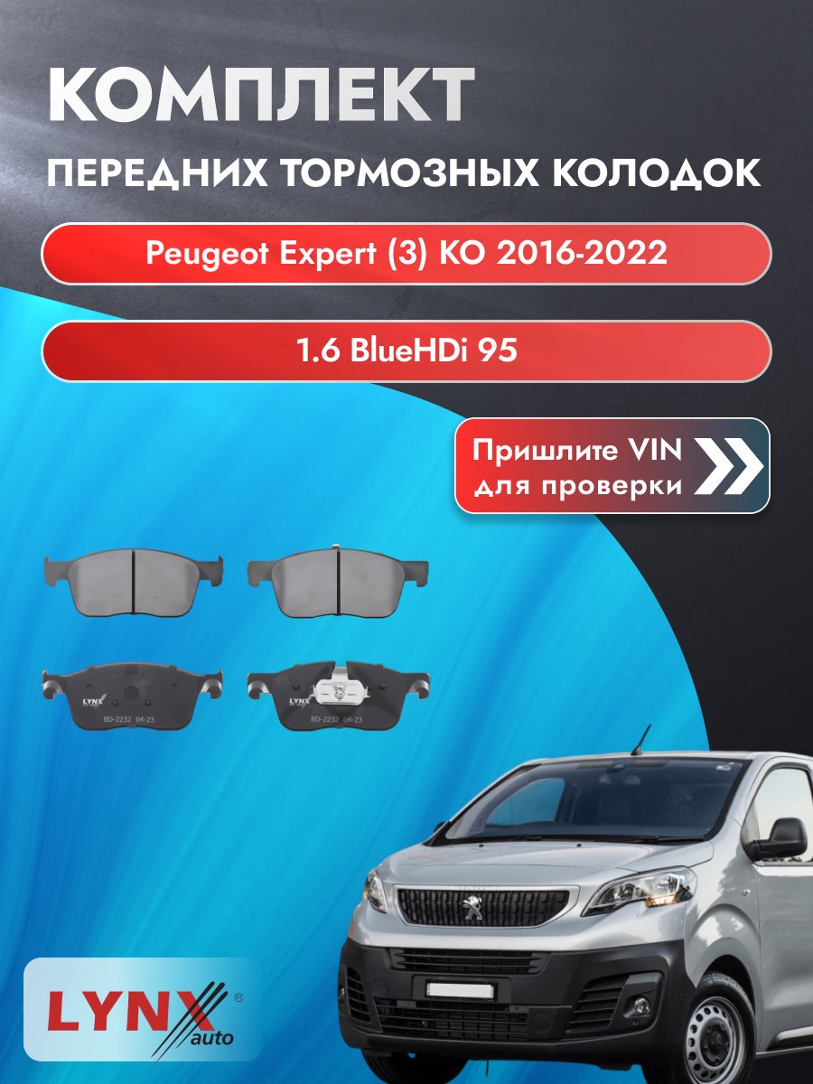 Комплект передних колодок на Peugeot Expert (3) KO 2016-2022г. Двигатель 1.6 (BHV (DV6FDU)), BD-2232 / LYNXauto / Пежо