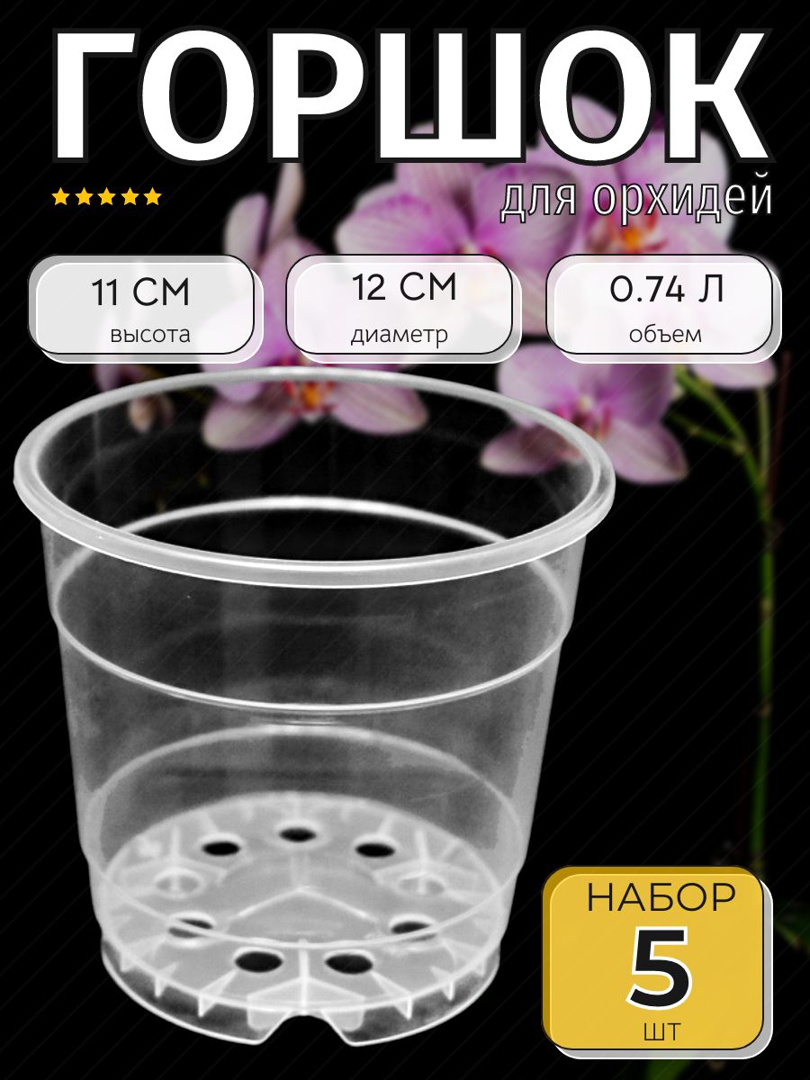 Горшок прозрачный для орхидей 0.74 л, набор из 5 шт