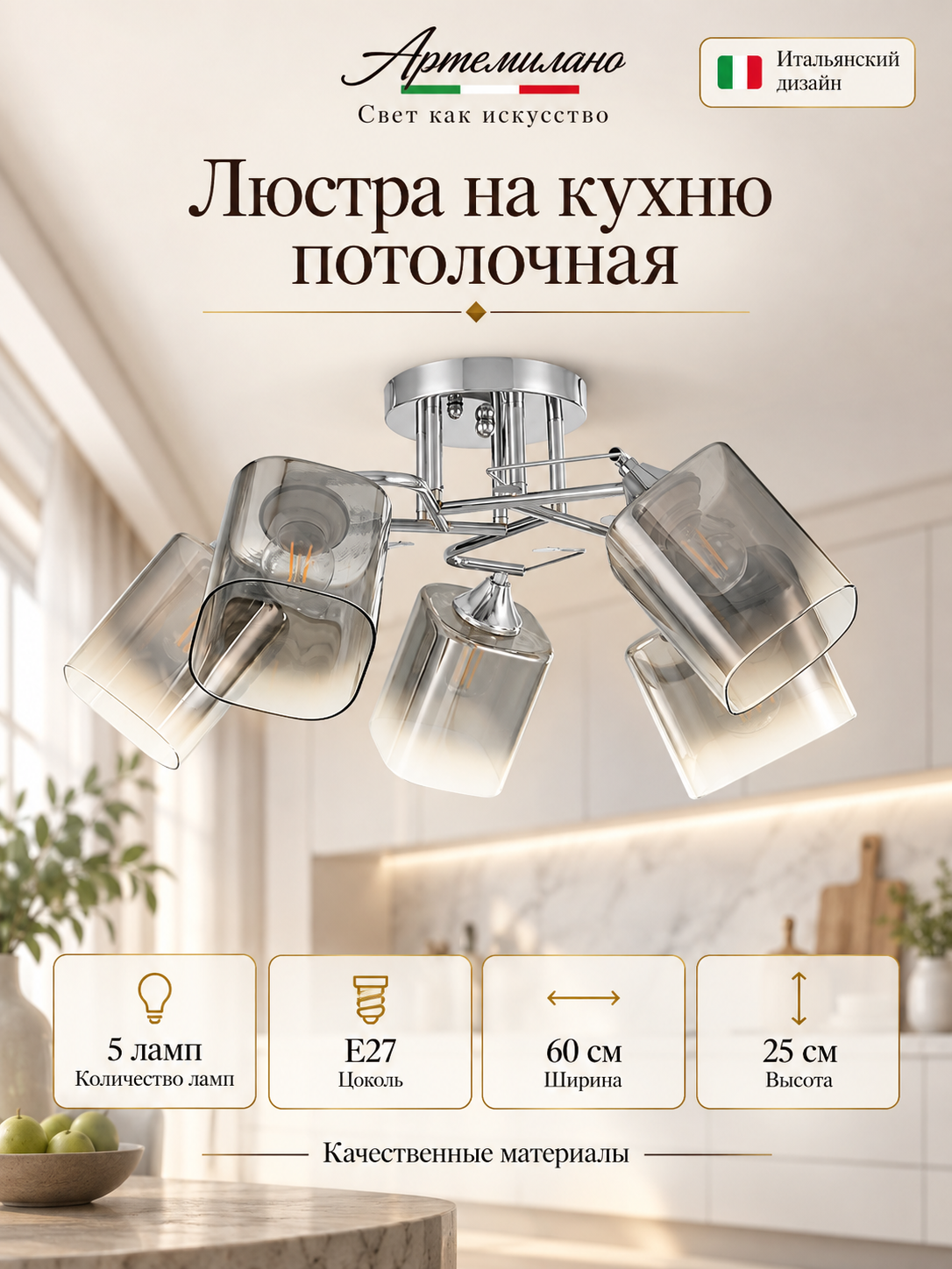 Люстра на кухню потолочная E27 Arte Milano 3332.7122.5. CR