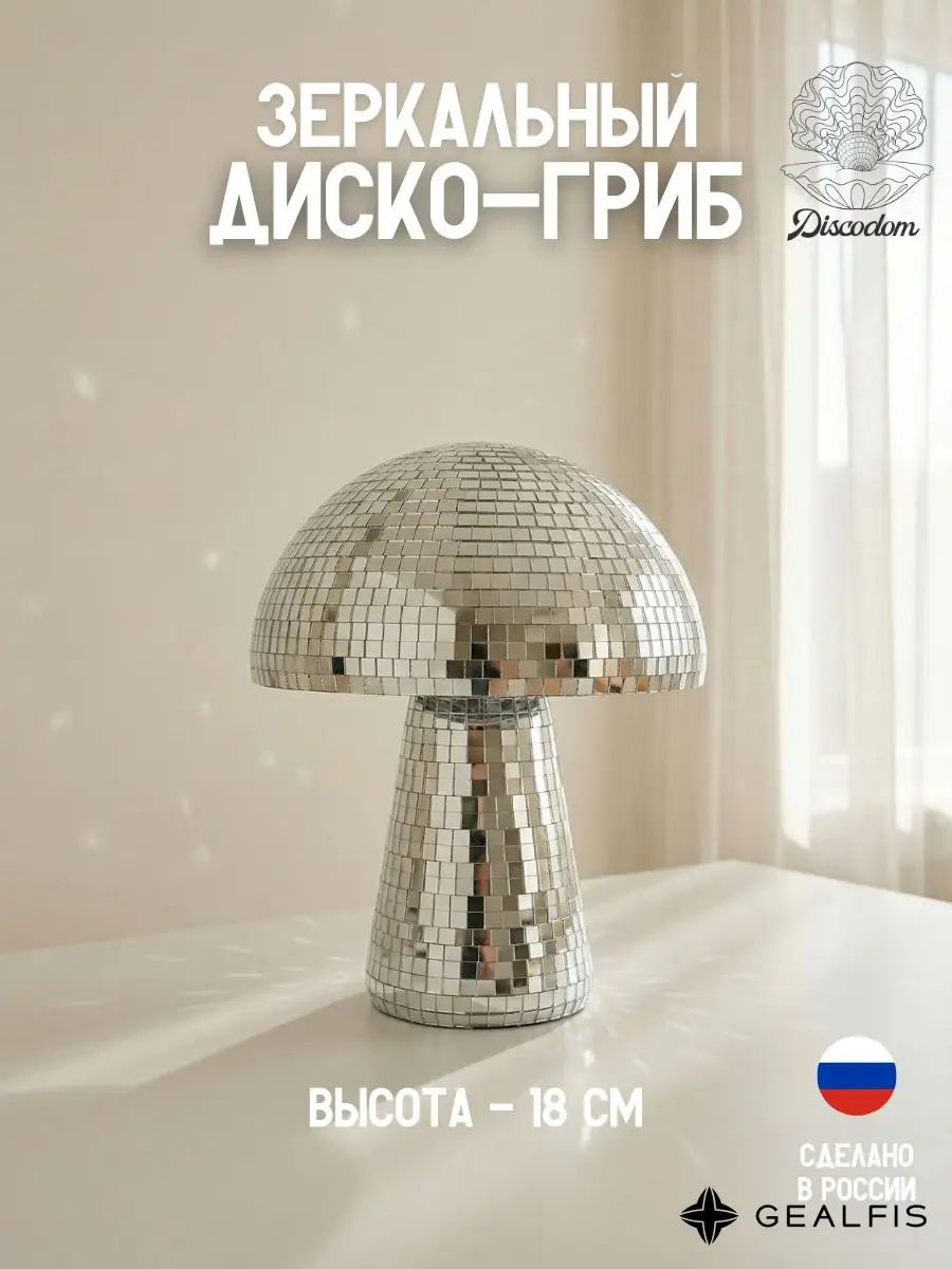 Диско-гриб зеркальный 18 см для дома и праздника, Комплект: шляпка, ножка, скотч, Серебристое покрытие