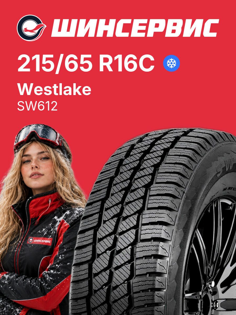 Зимняя нешипованная шина Westlake SW612 215/65 R16C 109/107 R, зимняя автомобильная резина