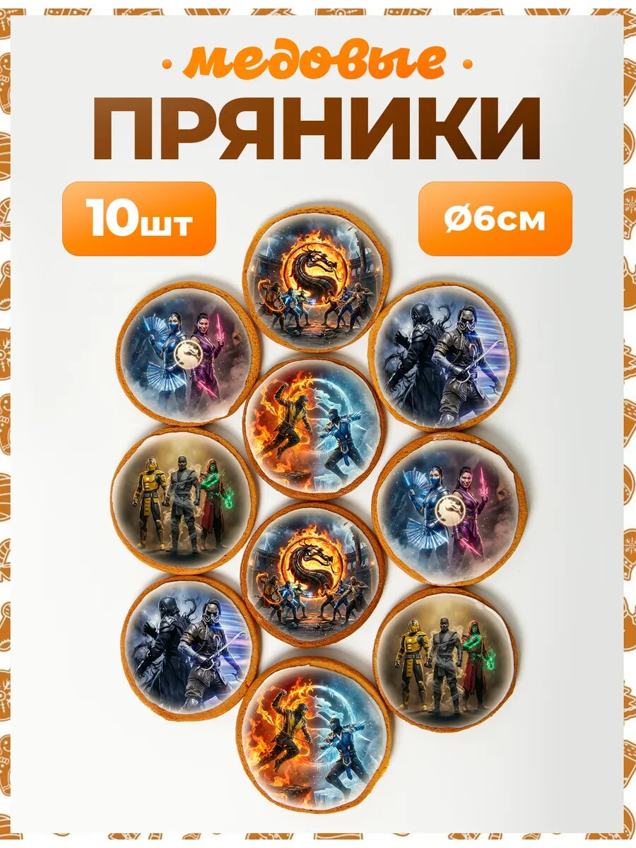 Набор пряников для подарка. Mortal Combat 6 см