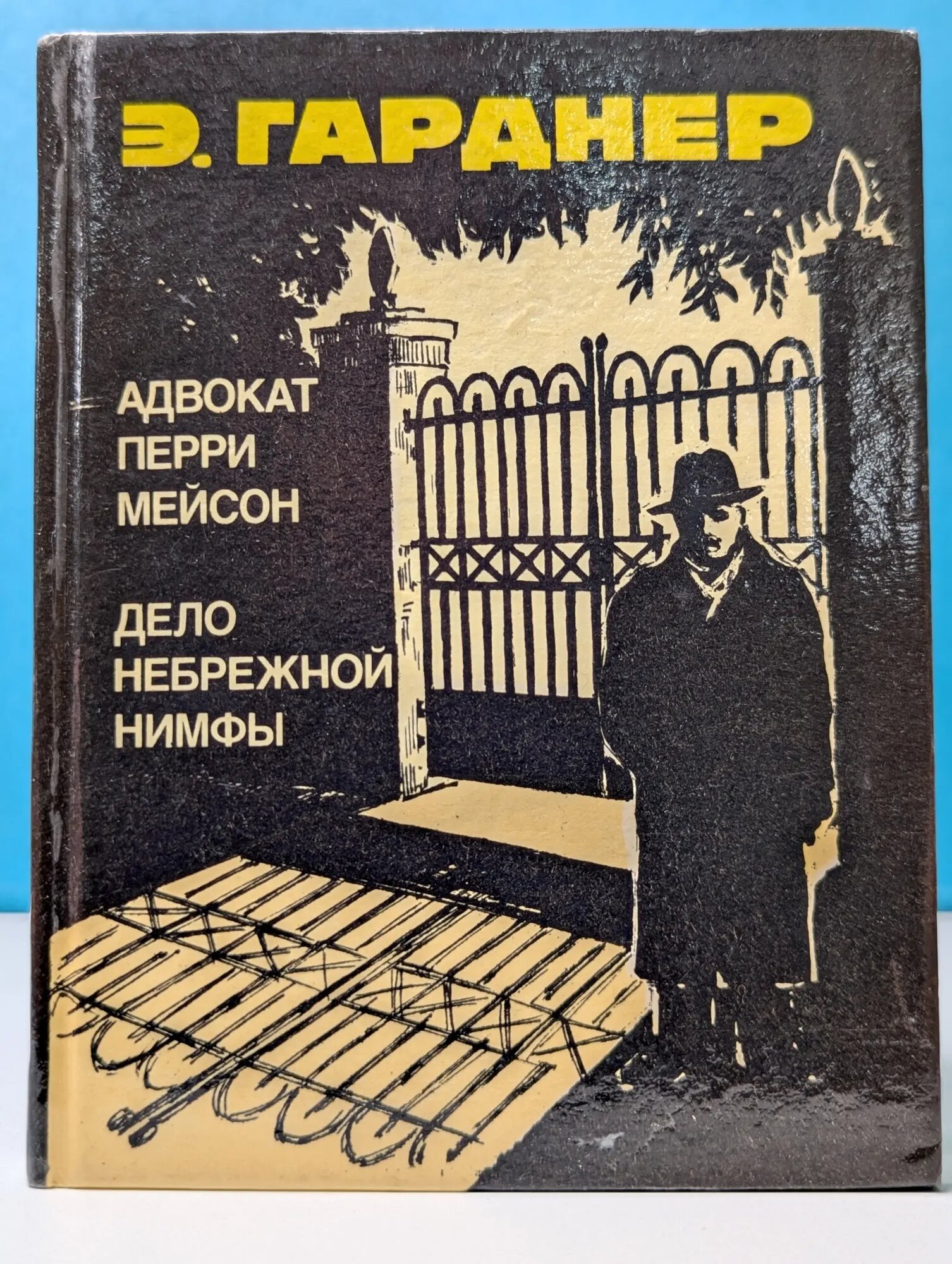 Адвокат Перри Мейсон. Дело небрежной нимфы Гарднер Эрл Стенли 1990