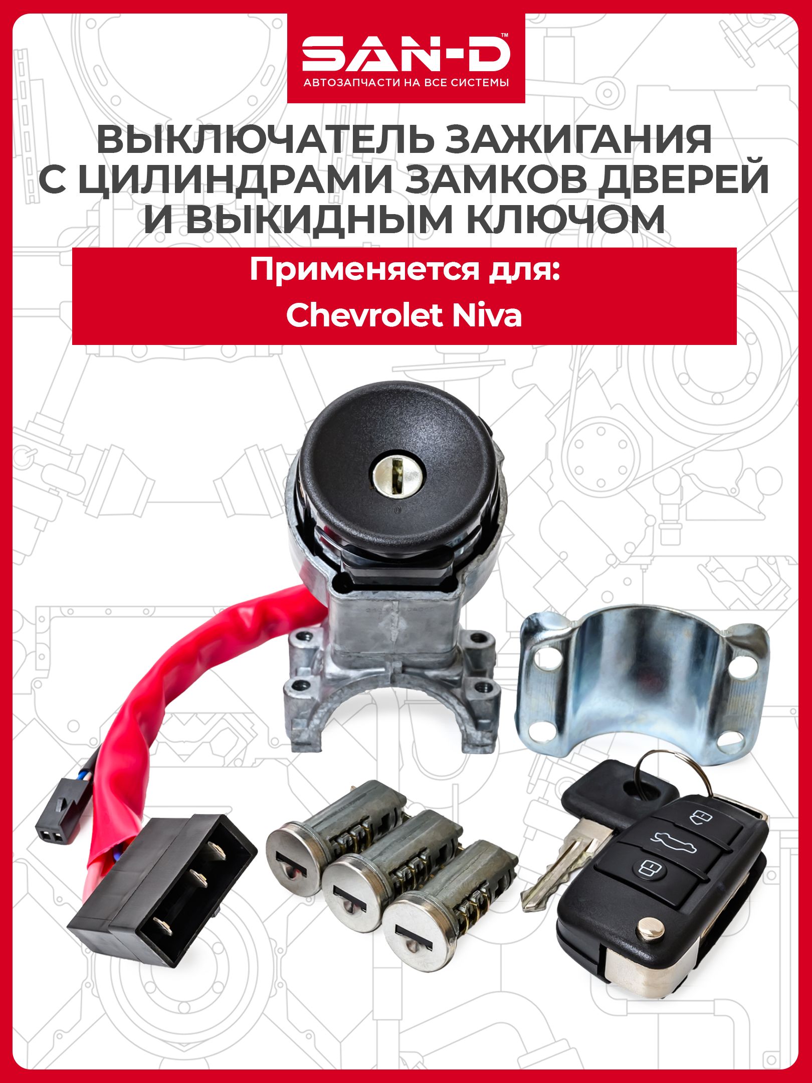 Замок зажигания для Нива Шевроле 2123 с выкидным ключом и личинками замков дверей и багажника / Лада 2123-6105006
