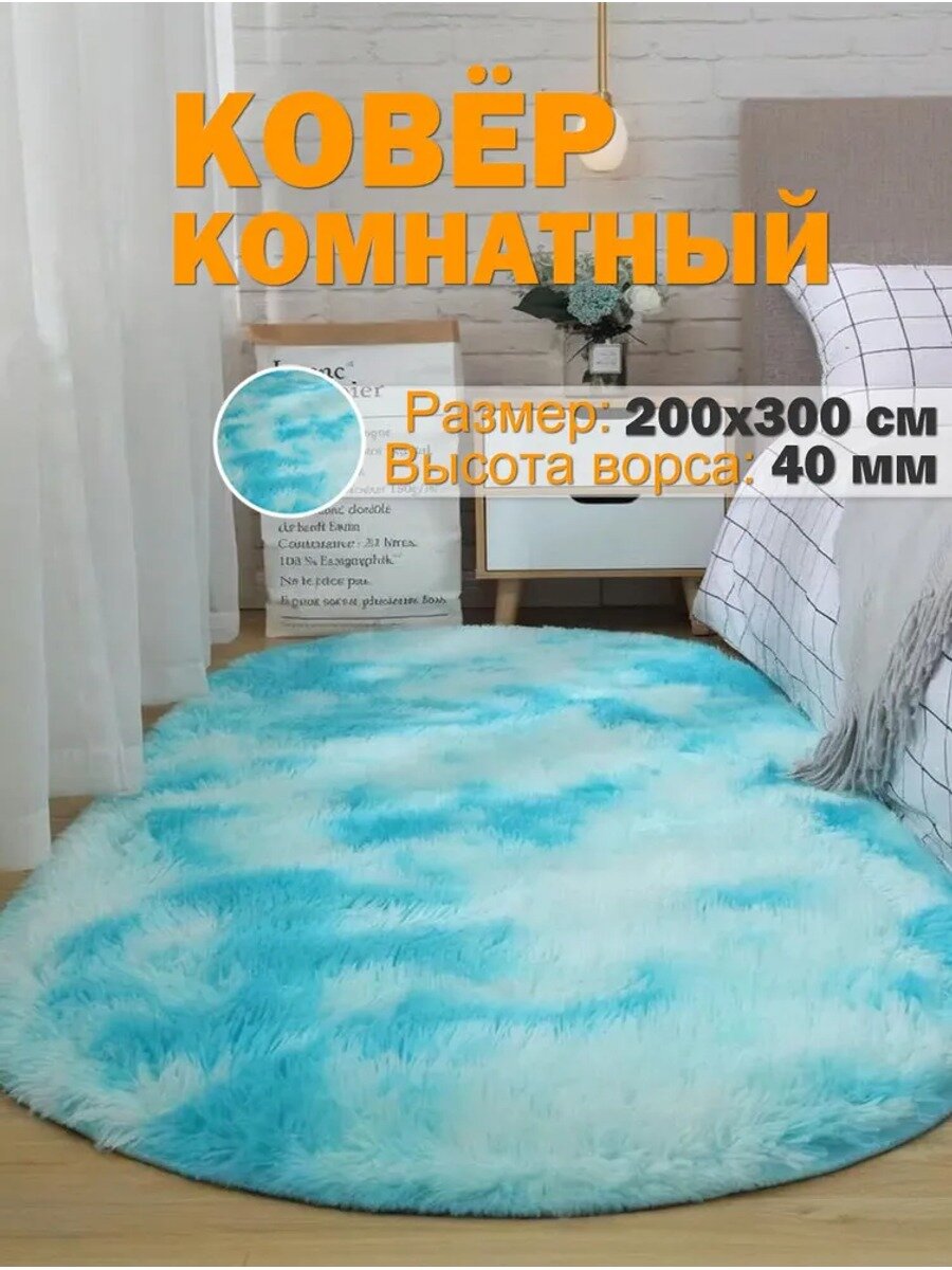 Ковер 200x300 см, высота ворса 40 мм, абстракция, голубой, овальный
